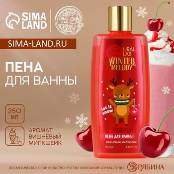 Пена для ванны, 250 мл, аромат вишнёвого милкшейка, URAL LAB