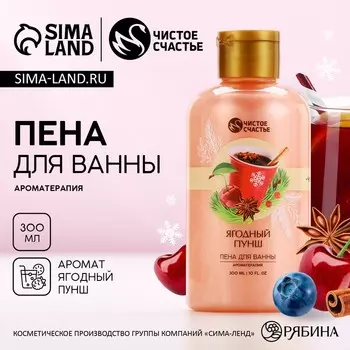 Пена для ванны, 300 мл, аромат ягодный пунш, Чистое счастье