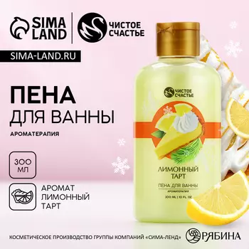 Пена для ванны, 300 мл, аромат лимонного тарта, Чистое счастье