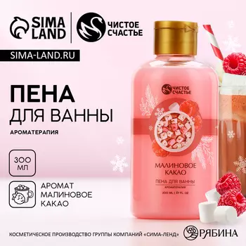Пена для ванны, 300 мл, аромат малинового какао, Чистое счастье