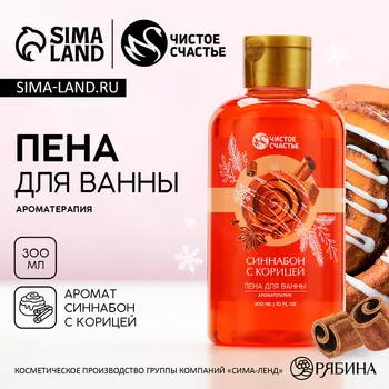 Пена для ванны, 300 мл, аромат синнабона с корицей, Чистое счастье