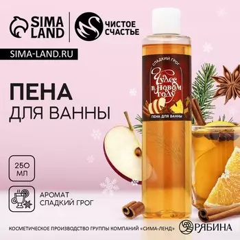 Пена для ванны «Чудес в Новом Году!», 250 мл, аромат сладкого грога, Чистое счастье