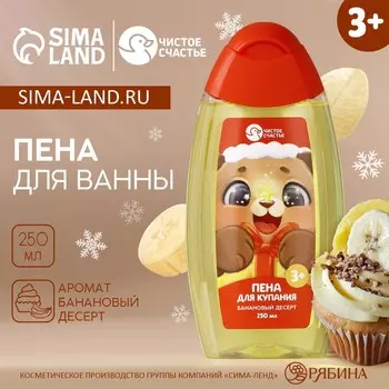 Пена для ванны детская, 250 мл, аромат бананового десерта, Чистое счастье