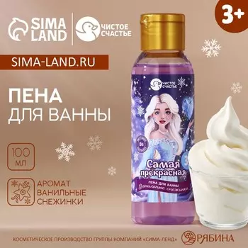 Пена для ванны детская «Самая прекрасная», 100 мл, аромат ванили, Чистое счастье