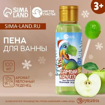 Пена для ванны детская «Самый крутой», 100 мл, аромат яблочного леденца, Чистое счастье