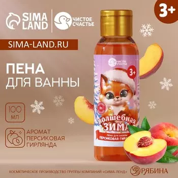 Пена для ванны детская «Волшебная зима», 100 мл, аромат персика, Чистое счастье