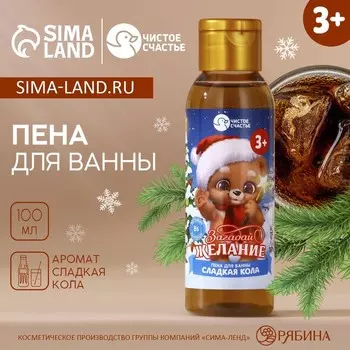 Пена для ванны детская «Загадай желание», 100 мл, аромат сладкой колы, Чистое счастье