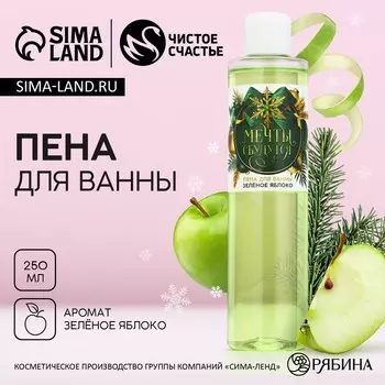 Пена для ванны «Мечты сбудутся!», 250 мл, аромат зелёного яблока, Чистое счастье