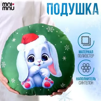 Подушка декоративная круглая «Зайка в шапке»