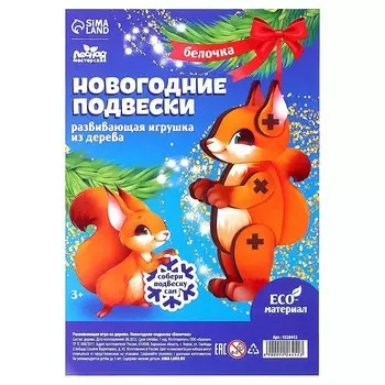 Ёлочная игрушка - подвеска деревянная «Новый год! Белочка»