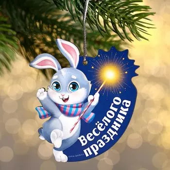 Ёлочная игрушка - подвеска деревянная «Новый год! Весёлого праздника»