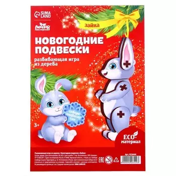 Ёлочная игрушка - подвеска деревянная «Новый год! Зайка»