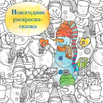 Новогодняя раскраска-сказка для творчества и вдохновения