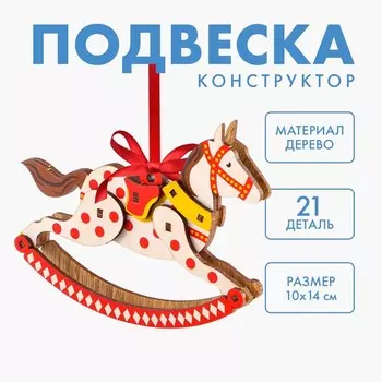 Новогодняя сборная подвеска на ёлку «Новый год! Лошадка»