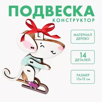 Ёлочная игрушка - подвеска деревянная сборная «Новый год! Мышонок»