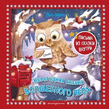 Новогодняя сказка Волшебного леса. Андерс Л.