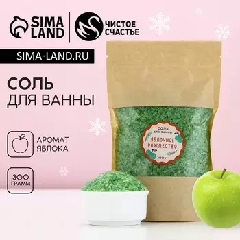 Соль для ванны, 300 г, аромат яблока, Чистое счастье