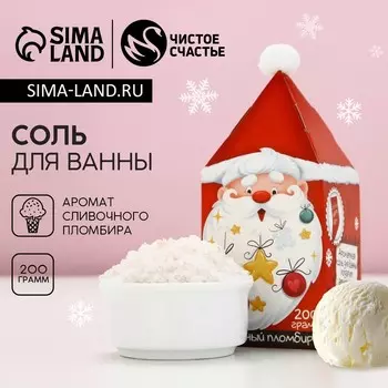 Соль для ванны «Чудес в Новом году!», 200 г, аромат сливочного пломбира, Чистое счастье