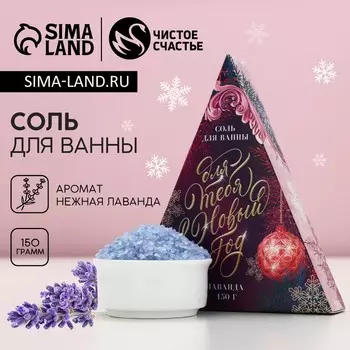 Соль для ванны «Для тебя», 150 г, аромат нежной лаванды, Чистое счастье