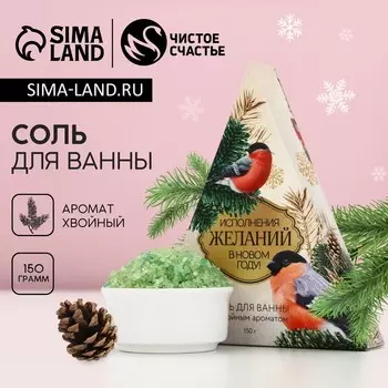 Соль для ванны «Исполнения желаний!», 150 г, аромат хвойный, Чистое счастье