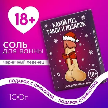Соль для ванны «Какой год, такой и подарок», 100 г, аромат черничного леденца, 18 +, Чистое счастье