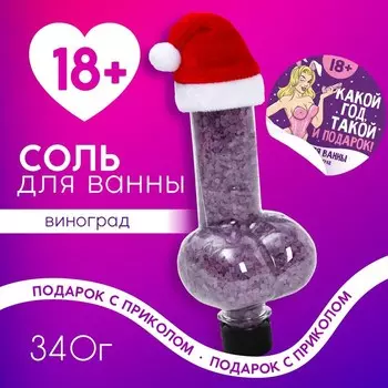 Соль для ванны «Какой год, такой и подарок», 340 г, аромат винограда, 18+, Чистое счастье