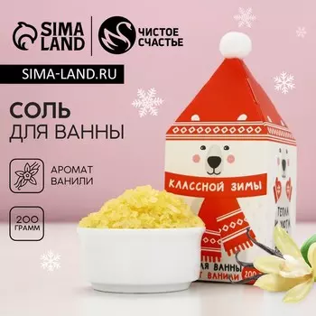 Соль для ванны «Классной зимы!», 200 г, аромат ванили, Чистое счастье