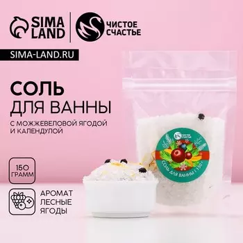Соль для ванны с добавками, 150 г, аромат ягод, Чистое счастье