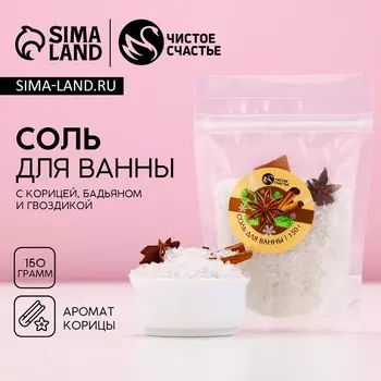 Соль для ванны с добавками, 150 г, аромат корицы, Чистое счастье