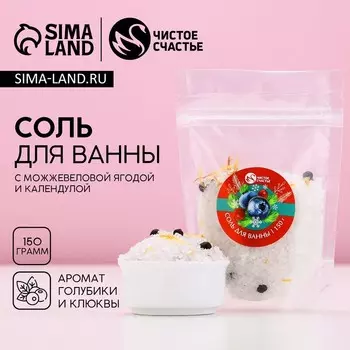 Соль для ванны с добавками, 150 г, аромат клюквы и голубики, Чистое счастье