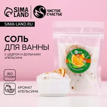 Соль для ванны с добавками, 150 г, аромат апельсина, Чистое счастье