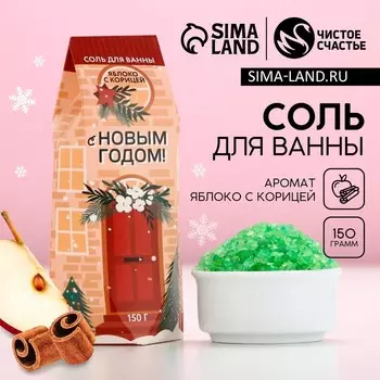 Соль для ванны «С Новым Годом!», 150 г, аромат яблока с корицей, Чистое счастье