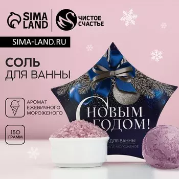 Соль для ванны «С Новым Годом», 150 г, аромат ежевичного мороженого, Чистое счастье