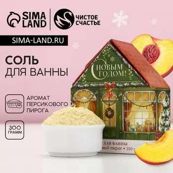 Соль для ванны с сухой пеной «Новый Год», 300 г, аромат персикового пирога, Чистое счастье