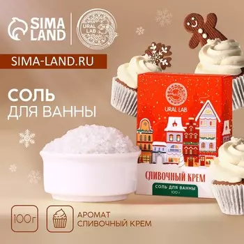 Соль для ванны URAL LAB, 100 г, аромат сливочного крема