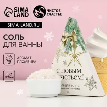Соль для ванны, 150 г, аромат пломбира, Чистое счастье