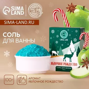Соль для ванны URAL LAB, 100 г, аромат яблочного рождества, Новый Год
