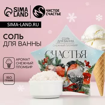 Соль для ванны, 150 г, аромат снежного пломбира, Чистое счастье