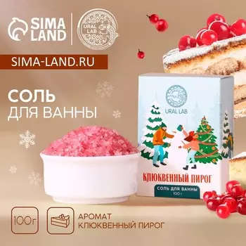 Соль для ванны URAL LAB, 100 г, аромат клюквенного пирога, Новый Год