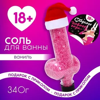 Соль для ванны ЧИСТОЕ СЧАСТЬЕ, 340 г, аромат ванили, 18+, Новый Год