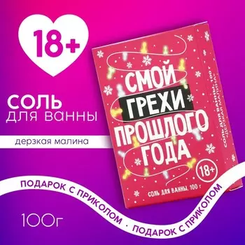 Соль для ванны «Смой грехи», 100 г, аромат малины, 18 +, Чистое счастье