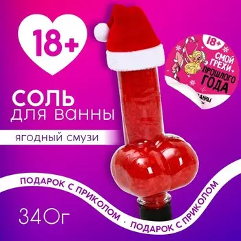 Соль для ванны ЧИСТОЕ СЧАСТЬЕ «Смой грехи», 340 г, аромат ягодного смузи, 18+, Новый Год