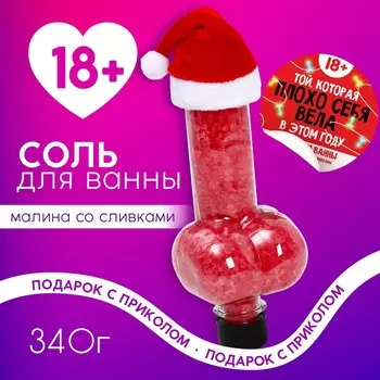 Соль для ванны ЧИСТОЕ СЧАСТЬЕ «Плохо себя вела», 340 г, аромат малины со сливками, 18+, Новый Год