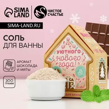Соль для ванны с сухой пеной «Уютного года», 300 г, аромат шоколада и мяты, Чистое счастье