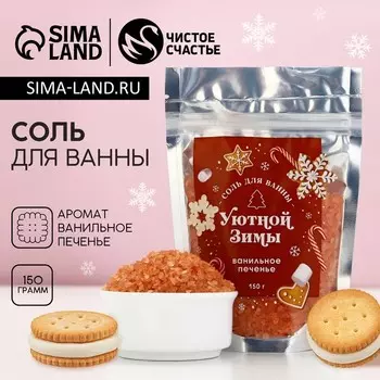 Соль для ванны ЧИСТОЕ СЧАСТЬЕ «Уютной зимы!», 150 г, аромат ванильного печенья, Новый Год
