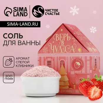 Соль для ванны с сухой пеной «Верь в чудеса!», 300 г, аромат спелой клубники, Чистое счастье
