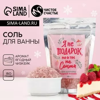 Новый Год. Соль для ванны «Я не подарок, но и ты не Санта», 150 г, аромат ягодного чизкейка