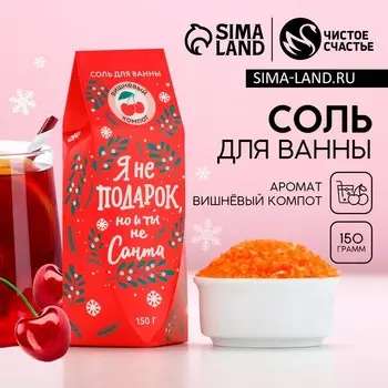Соль для ванны «Я не подарок, но и ты не Санта», 150 г, аромат вишнёвого компота, Чистое счастье