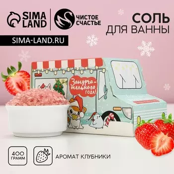 Соль для ванны «Замурчательного года!», 400 г, аромат сладкой клубники, Чистое счастье