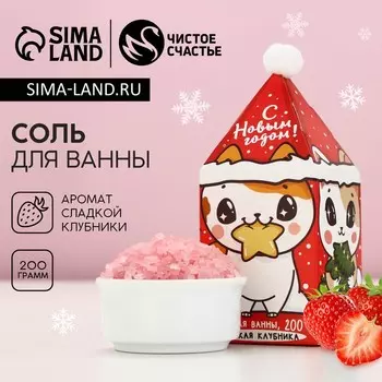 Соль для ванны «Замурчательного года!», 200 г, аромат сладкой клубники, Чистое счастье